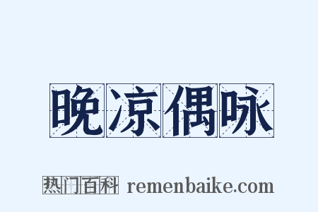 晚凉偶咏是什么意思的图片